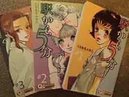 Amazon.co.jp: 駅から5分 コミック 1-3巻セット (クイーンズ